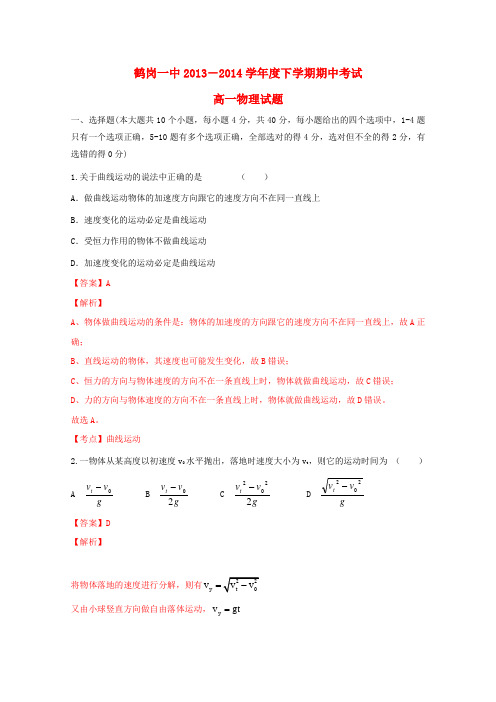 黑龙江省鹤岗一中高一物理下学期期中试题(含解析)