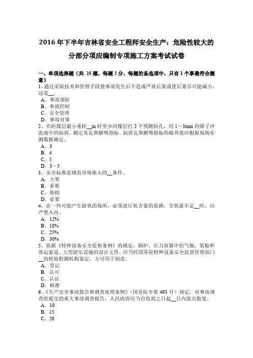 2016年下半年吉林省安全工程师安全生产：危险性较大的分部分项应编制专项施工方案考试试卷