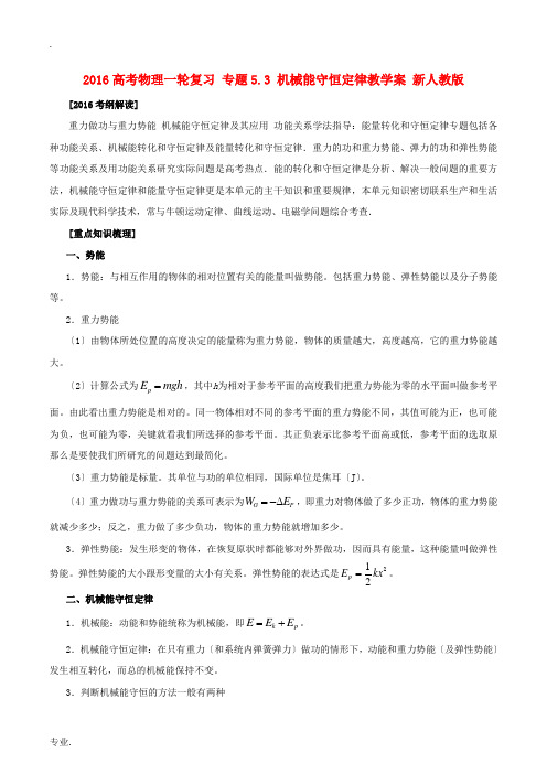 高考物理一轮复习 专题5.3 机械能守恒定律教学案 新人教版-新人教版高三全册物理教学案