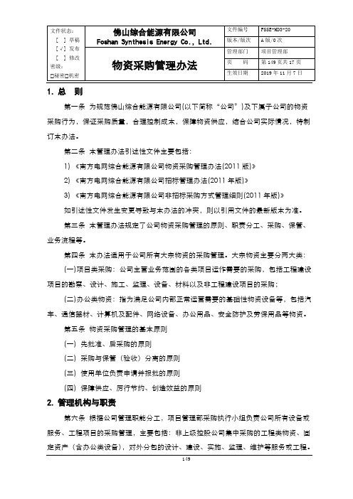 某综合能源有限公司企业管理制度--20物资采购管理办法[2017版]