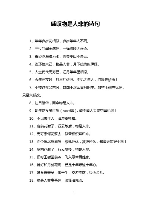 感叹物是人非的诗句