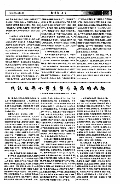 浅议培养小学生学习英语的兴趣