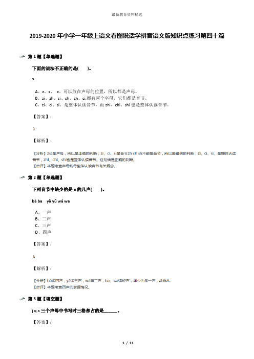 2019-2020年小学一年级上语文看图说话学拼音语文版知识点练习第四十篇