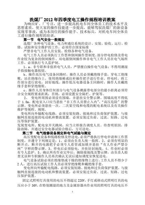 机电车间12年4季度操作规程培训教案