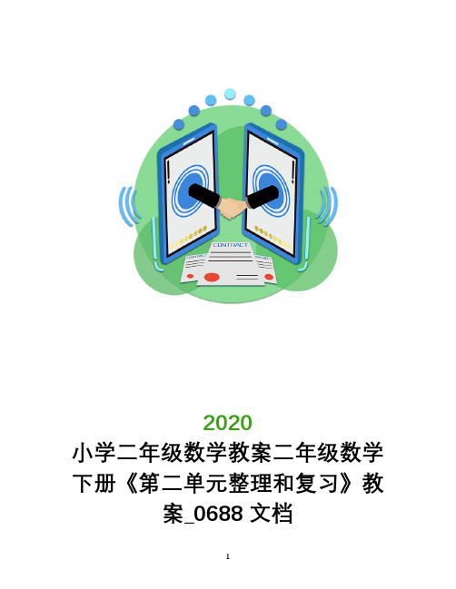 小学二年级数学教案二年级数学下册《第二单元整理和复习》教案_0688文档
