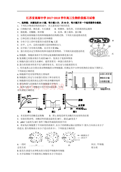 江苏省扬州市高邮中学2018届高三生物10月第二次阶段检测试题