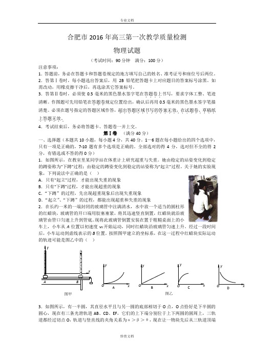 安徽省合肥市2016届高三上学期第一次教学质量检测物理试题 Word版含答案[ 高考]