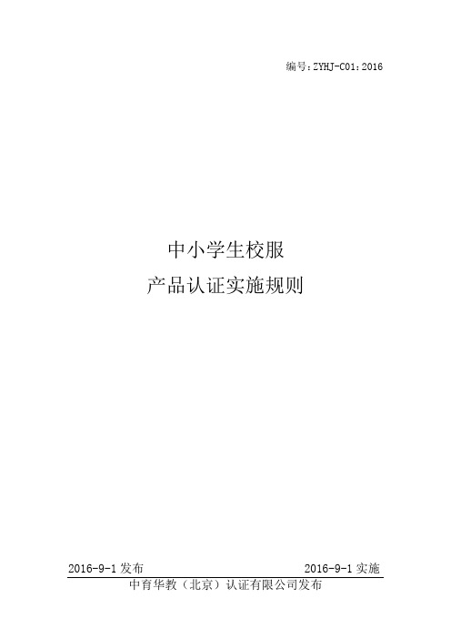 中小学校服产品认证实施规则--2019年版