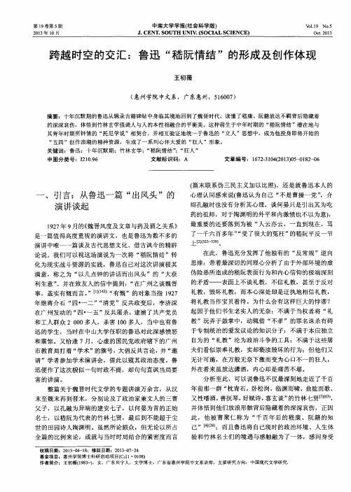 跨越时空的交汇：鲁迅“嵇阮情结”的形成及创作体现