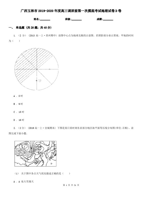 广西玉林市2019-2020年度高三调班前第一次摸底考试地理试卷D卷