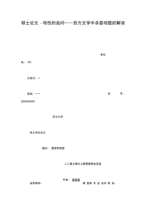 硕士论文母性的的追问西方文学中杀婴母题的解读