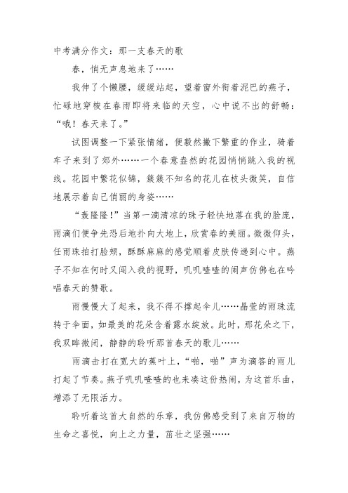 中考满分作文：那一支春天的歌.