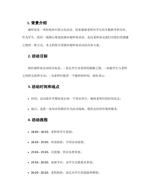 酒店谢师宴活动方案