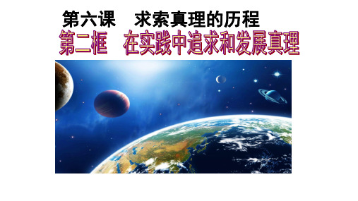 高中思想政治_ 在实践中追求和发展真理教学课件设计