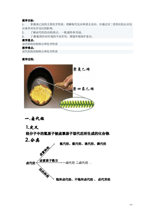 湖南省高二化学《2.3 卤代烃》教案