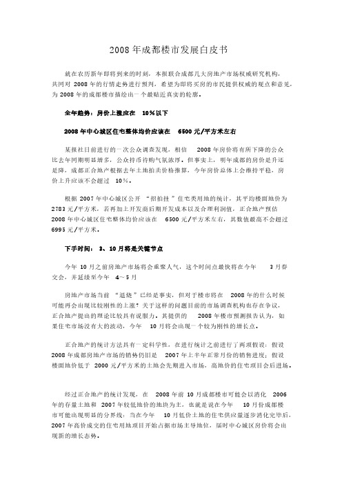 【免费下载】成都楼市发展白皮书 13