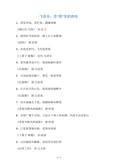 飞花令：含“雨”字的诗句