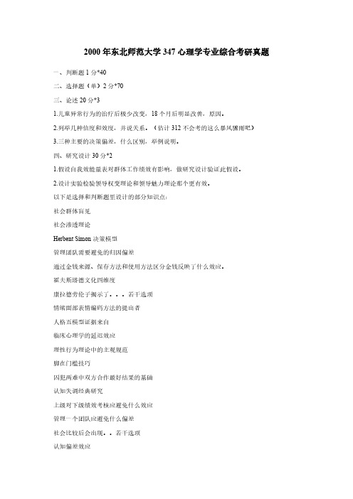 东北师范大学347应用心理学00-16年真题