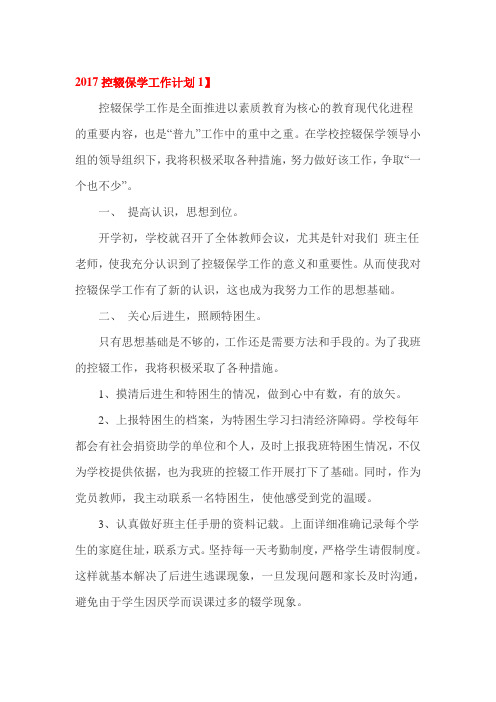 2017控辍保学工作计划1