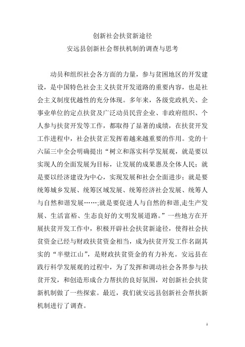 创新社会扶贫新途径 安远县创新社会帮扶机制的调查与思考