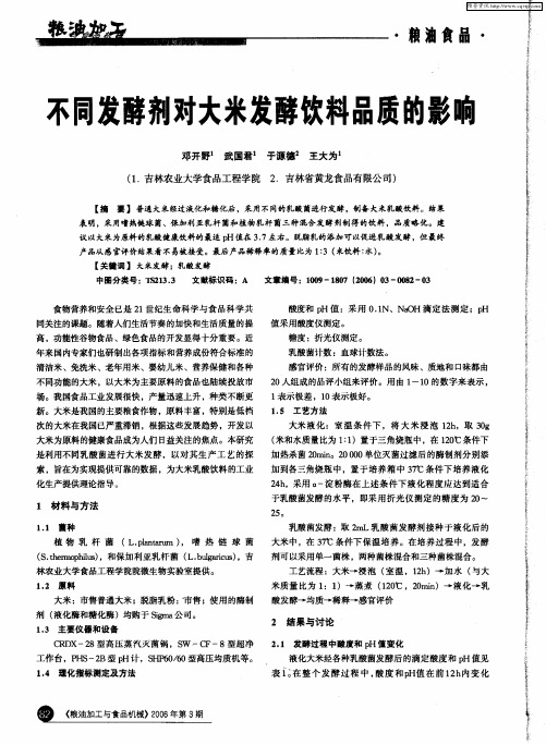 不同发酵剂对大米发酵饮料品质的影响
