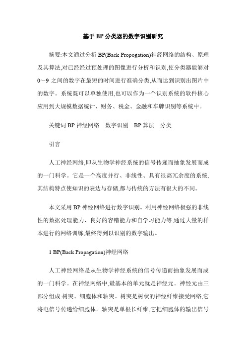 基于BP分类器的数字识别研究