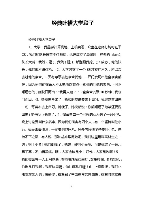 经典吐槽大学段子