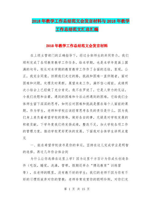 2018年教学工作总结范文会发言材料与2018年教学工作总结范文汇总汇编.doc