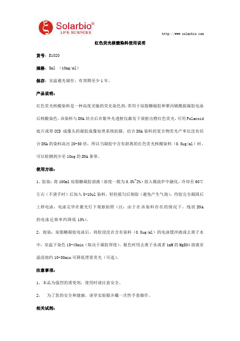 红色荧光核酸染料使用说明