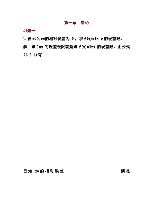 数值分析习题与答案.doc
