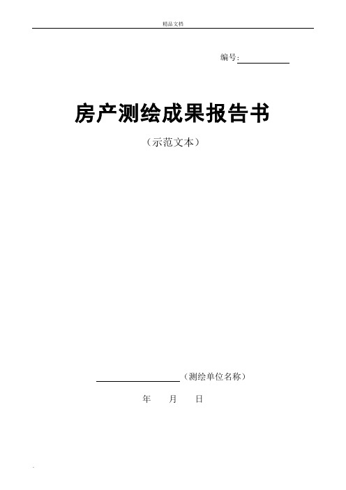 房产测绘成果报告(示范文本)