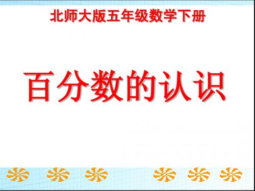 五年级数学下册《百分数的认识》完美课件