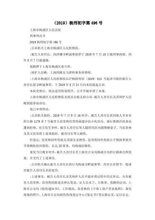 最新-(2019)杨刑初字第496号 精品