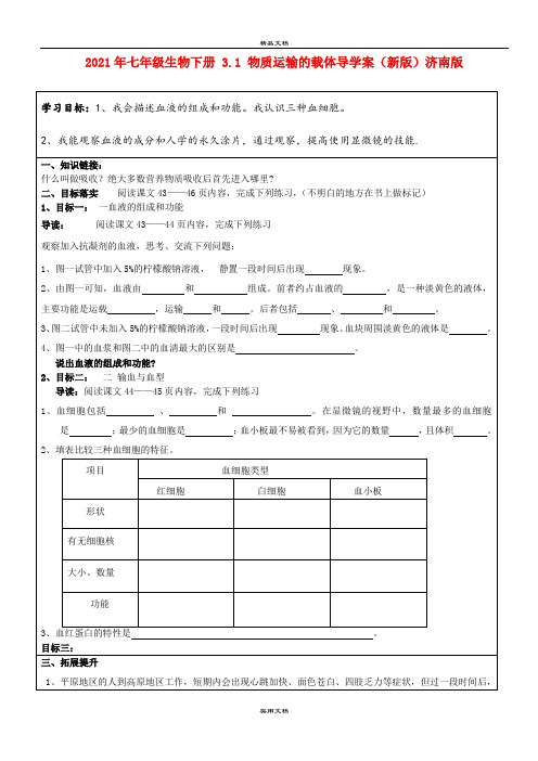2021年七年级生物下册 3. 物质运输的载体导学案(新版)济南版