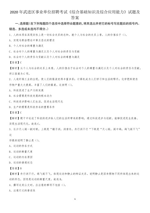2020年武进区事业单位招聘考试《综合基础知识及综合应用能力》试题及答案