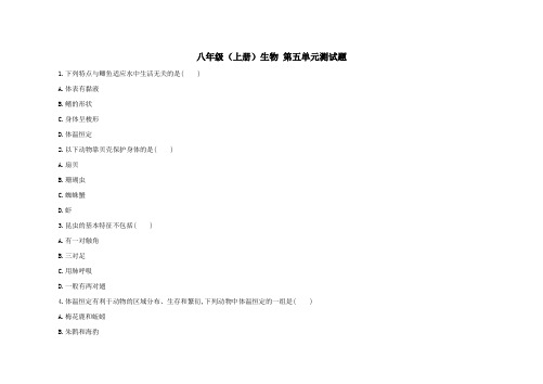 八年级(上册)生物 第五单元测试题(及答案)