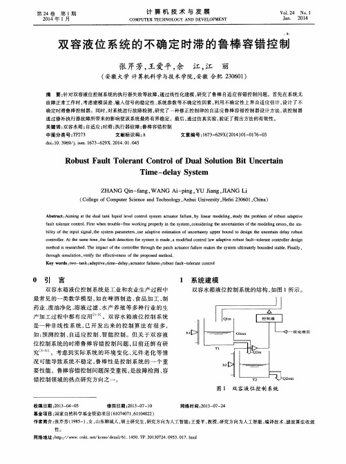 双容液位系统的不确定时滞的鲁棒容错控制