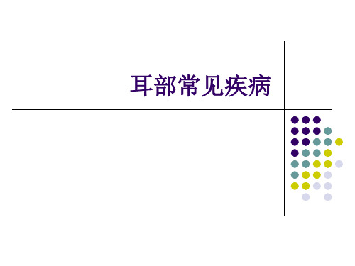 耳部常见疾病