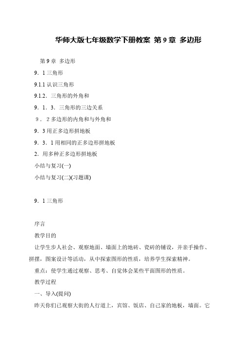 华师大版七年级数学下册教案 第9章 多边形