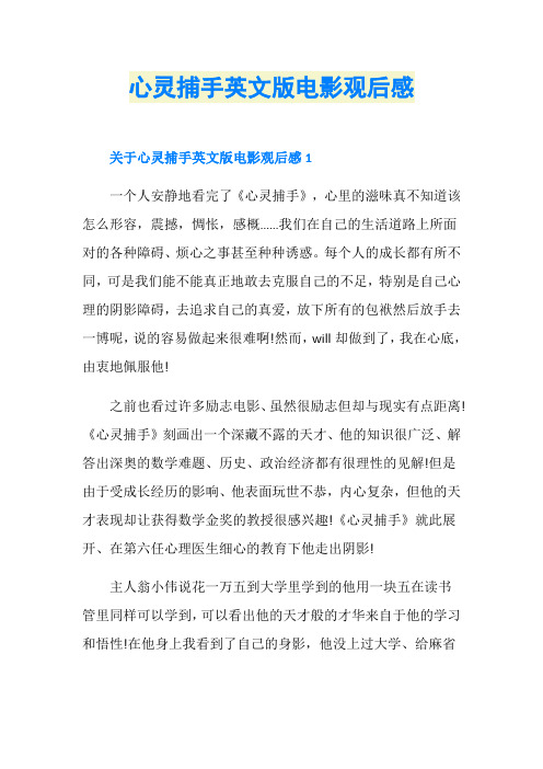 心灵捕手英文版电影观后感