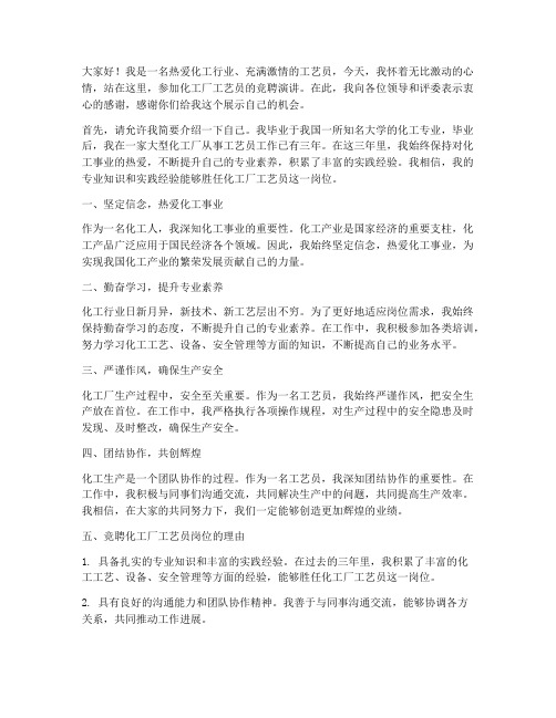 化工厂工艺员竞聘演讲稿