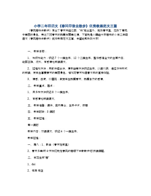 小学二年级语文《春风带我去散步》优秀教案范文三篇