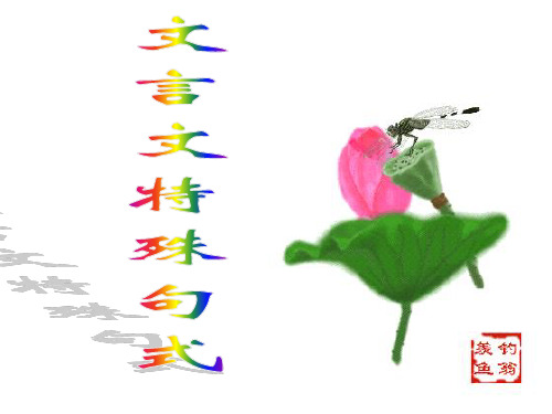 文言句式