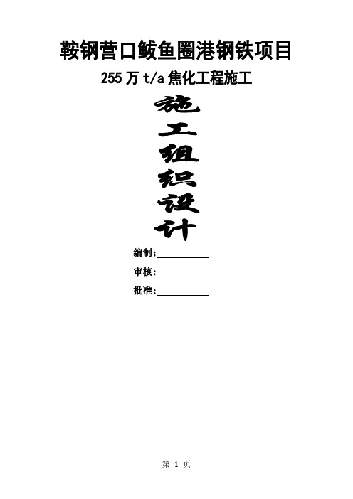 鞍钢营口鲅鱼圈港钢铁项目施工方案共158页