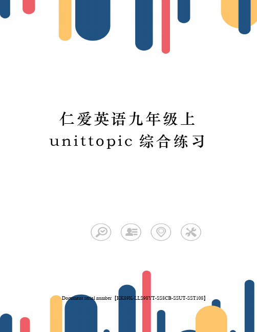 仁爱英语九年级上unittopic综合练习