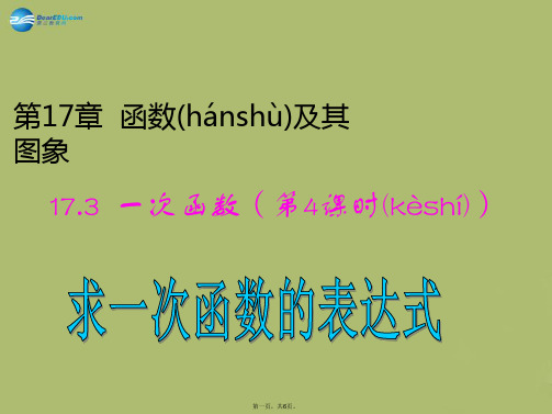 八年级数学下册 17.3.4 求一次函数的表达式课件 (新版)华东师大版