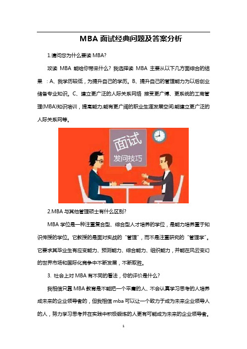 MBA面试经典问题附答案分析