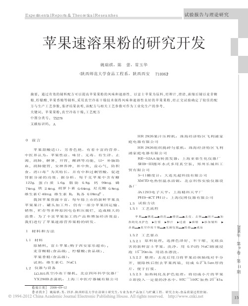 苹果速溶果粉的研究开发