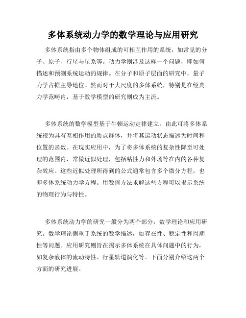 多体系统动力学的数学理论与应用研究