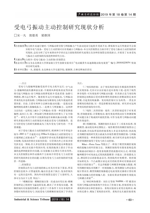 受电弓振动主动控制研究现状分析